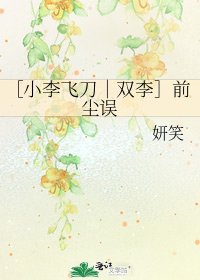 ［小李飛刀｜雙李］前塵誤