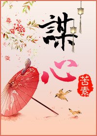 謀心