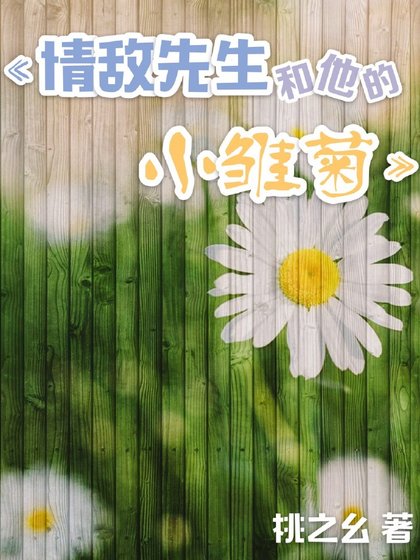 情敌先生和他的小雏菊