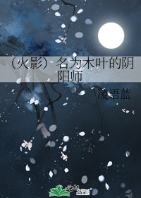 《(火影)名為木葉的陰陽師》