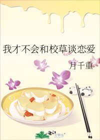我才不会和校草谈恋爱