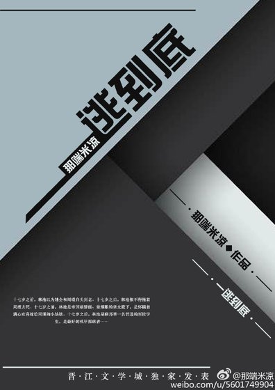 《一逃到底(星际gl)》