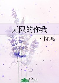 无限的你我