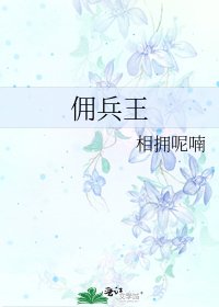 傭兵王