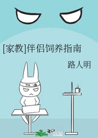 《家教伴侣饲养指南》