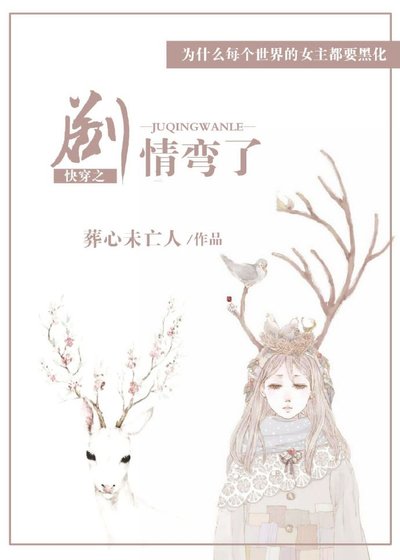 快穿之剧情弯了