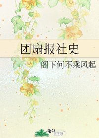 團扇報社史
