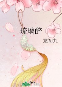 《琉璃醉》