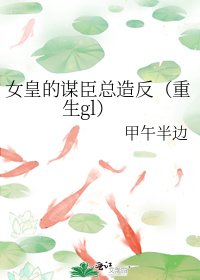 女皇的谋臣总造反（重生gl）