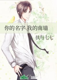 《你的名字 我的南牆》