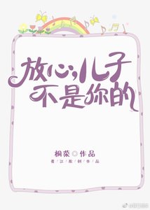 《放心,儿子不是你的》