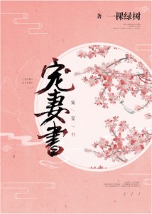 《寵妻書》