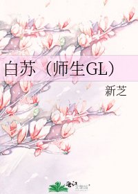 《白蘇(師生GL)》