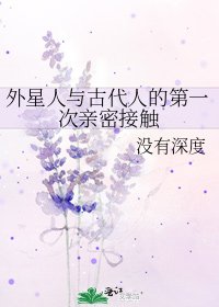 外星人与古代人的第一次亲密接触