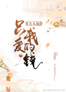 《夫人她只爱我的钱》