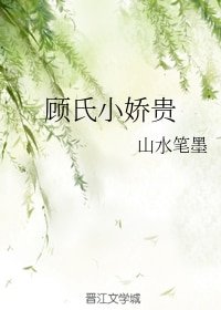 《顧氏小嬌貴》