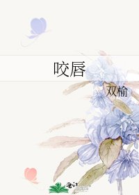 咬唇