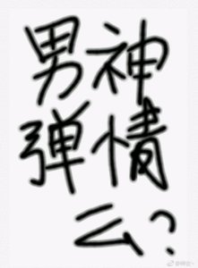 《男神弹情么》