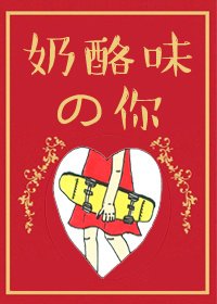 《乳酪味的你》