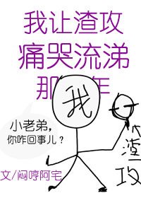 我让渣攻痛哭流涕那些年[快穿]