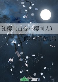 《知櫻(百變小櫻同人)》
