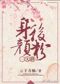 身后颜粉一大群