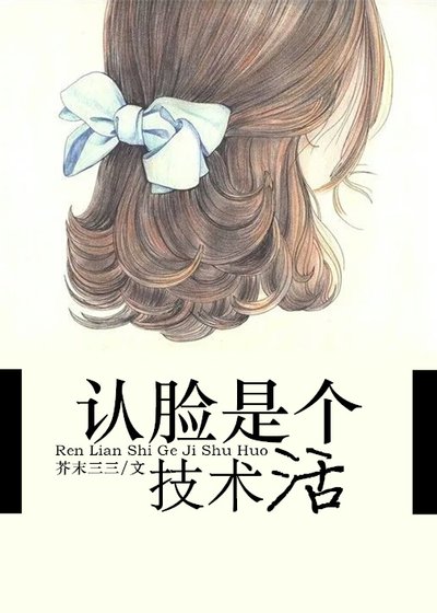 《認臉是個技術活》