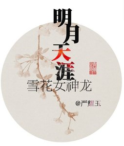 《(雪花女神龙)明月天涯》