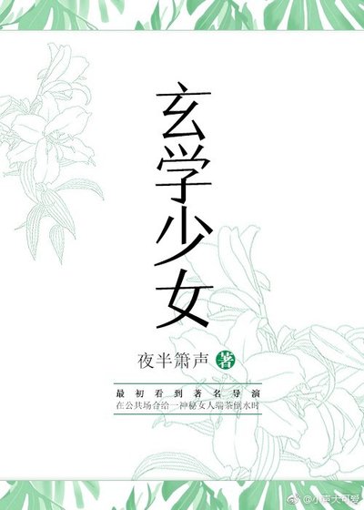 《玄学少女》