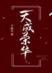 《天成榮華》