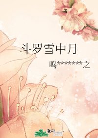鬥羅雪中月