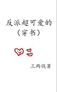 反派超可爱的(穿书)