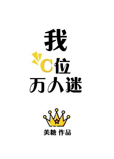 我，C位，万人迷！