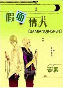 假面情人