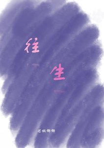 《往生》