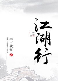 江湖行