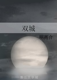 《雙城》