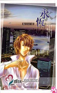 永恒(出书版)
