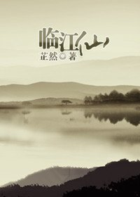 临江仙