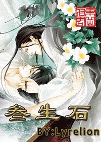 《三生石》