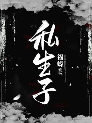 私生子
