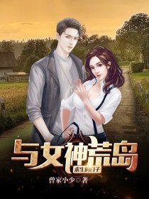 《与女神荒岛求生的日子》