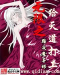 《無限之給天道打工》