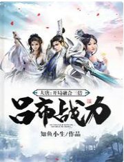 《大唐:開局融合三倍呂布戰力》
