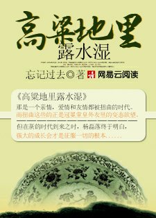 《高粱地裡露水溼》