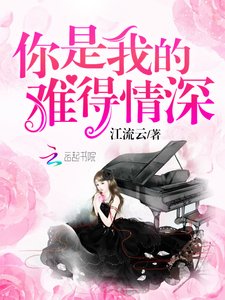 《你是我的难得情深》