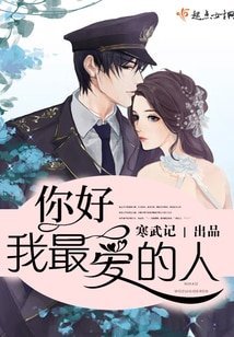 你好，我最愛的人/你好，少將大人
