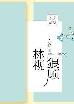 《林視狼顧(GL)》