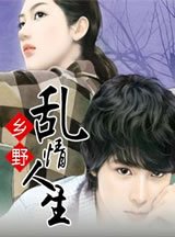 《乡野乱情人生》