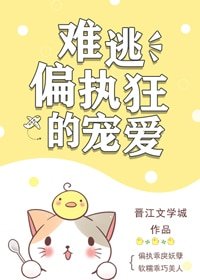 《难逃偏执狂的宠爱》